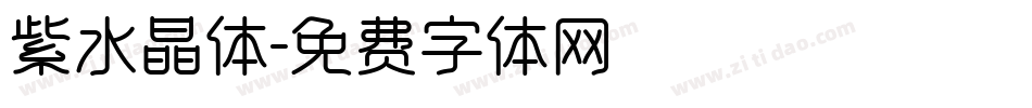 紫水晶体字体转换