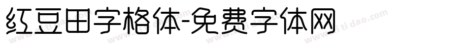 红豆田字格体字体转换