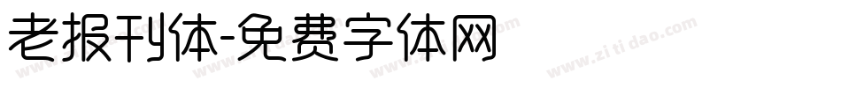 老报刊体字体转换