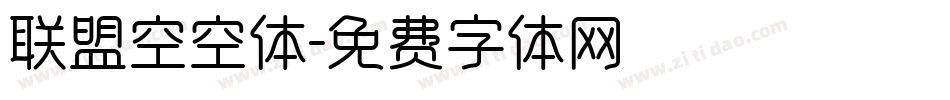 联盟空空体字体转换