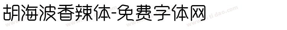 胡海波香辣体字体转换