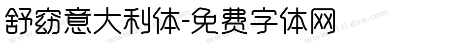 舒窈意大利体字体转换