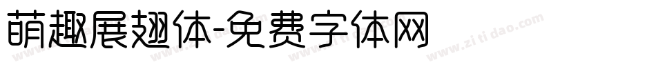 萌趣展翅体字体转换