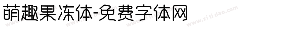 萌趣果冻体字体转换