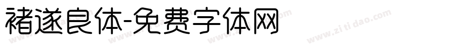 褚遂良体字体转换