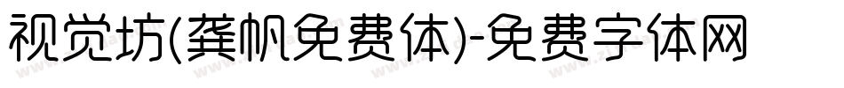 视觉坊(龚帆免费体)字体转换