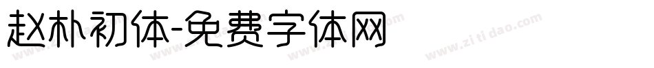 赵朴初体字体转换