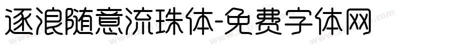 逐浪随意流珠体字体转换