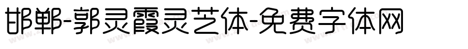 邯郸-郭灵霞灵芝体字体转换