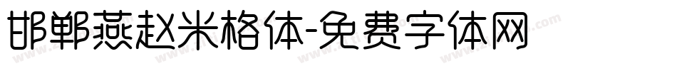 邯郸燕赵米格体字体转换