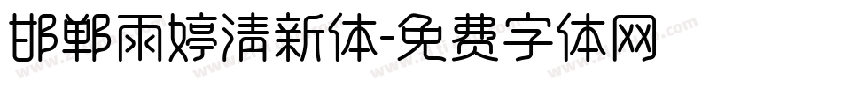 邯郸雨婷清新体字体转换