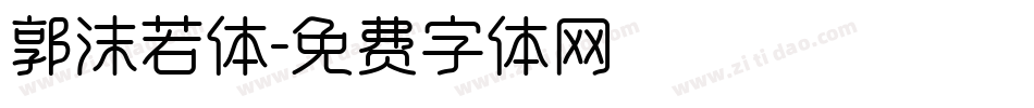 郭沫若体字体转换