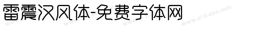 雷震汉风体字体转换