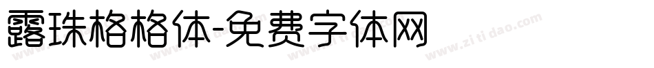 露珠格格体字体转换