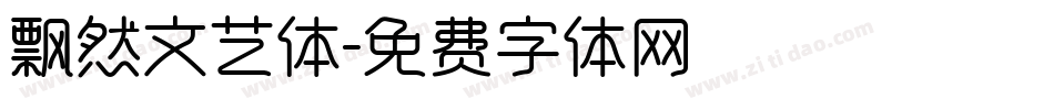 飘然文艺体字体转换