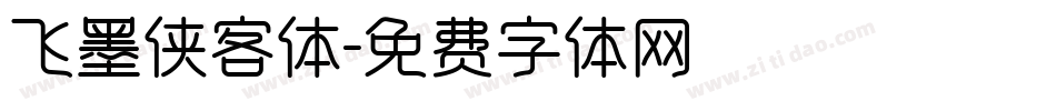 飞墨侠客体字体转换