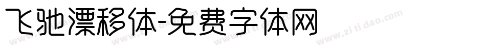 飞驰漂移体字体转换