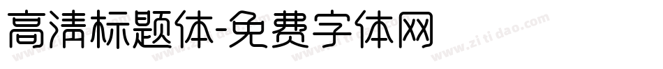 高清标题体字体转换