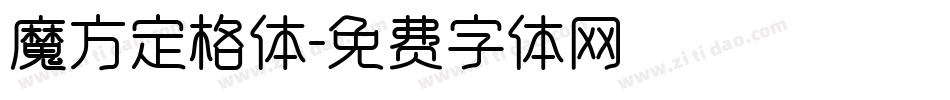 魔方定格体字体转换