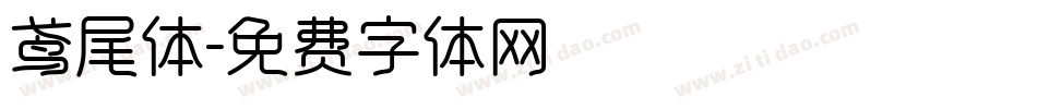 鸢尾体字体转换