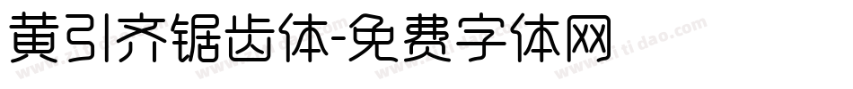 黄引齐锯齿体字体转换