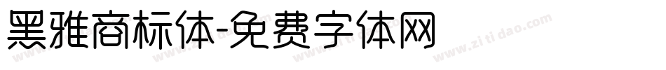 黑雅商标体字体转换