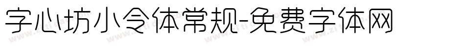 字心坊小令体常规字体转换