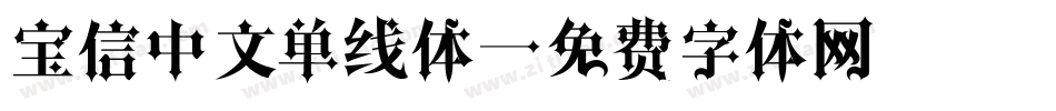 宝信中文单线体字体转换