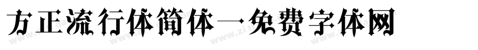 方正流行体简体字体转换