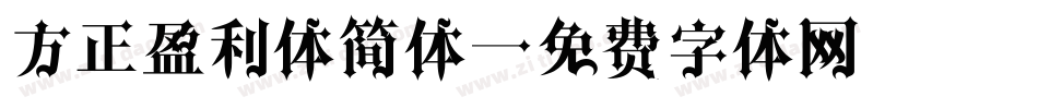 方正盈利体简体字体转换