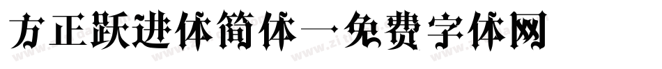 方正跃进体简体字体转换