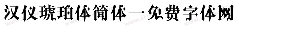 汉仪琥珀体简体字体转换