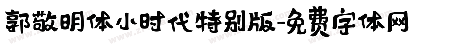 郭敬明体小时代特别版字体转换