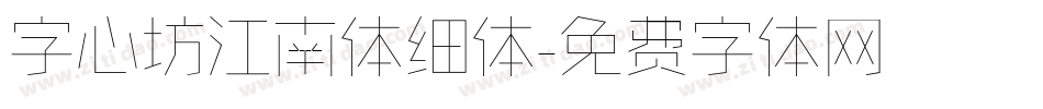 字心坊江南体细体字体转换