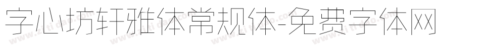 字心坊轩雅体常规体字体转换