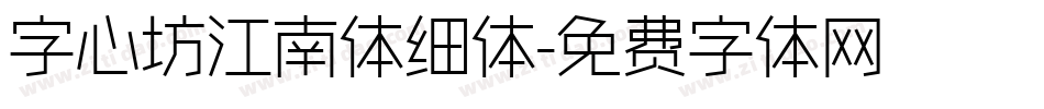 字心坊江南体细体字体转换