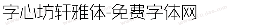 字心坊轩雅体字体转换