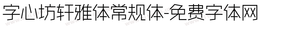 字心坊轩雅体常规体字体转换