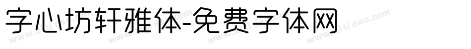 字心坊轩雅体字体转换