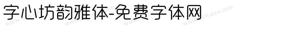 字心坊韵雅体字体转换