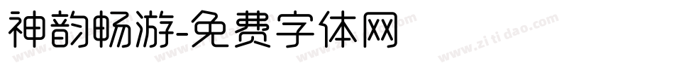 神韵畅游字体转换