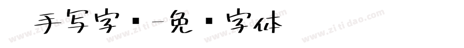 仿手写字库字体转换