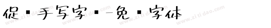 促销手写字库字体转换