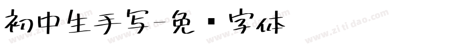 初中生手写字体转换