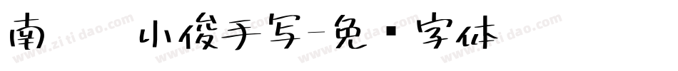 南构刘小俊手写字体转换