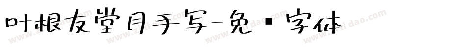 叶根友堂月手写字体转换