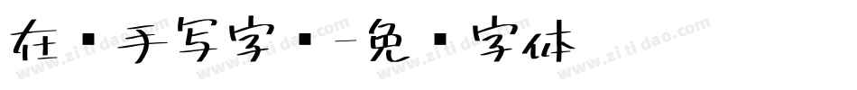 在线手写字库字体转换