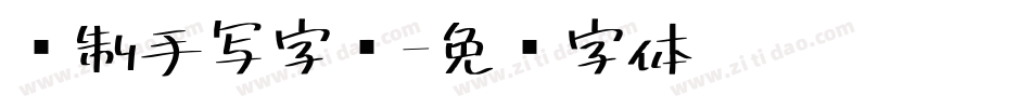 复制手写字库字体转换