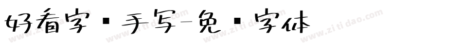 好看字库手写字体转换