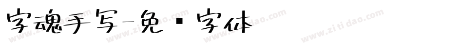 字魂手写字体转换